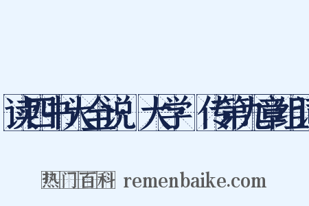 读四书大全说·大学·传第九章组词是什么意思的图片